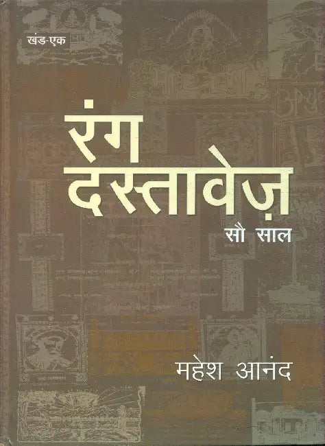 Rang Dastavez Sau Saal by Mahesh Anand