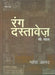 Rang Dastavez Sau Saal by Mahesh Anand
