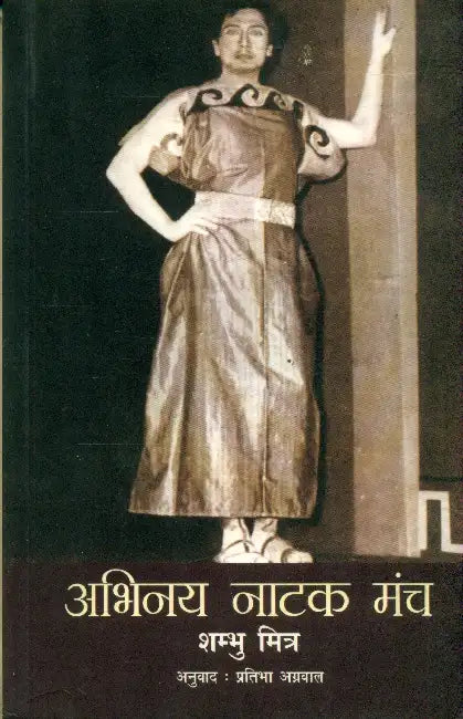 Abhinay Natak Manch by Sombhu Mitra