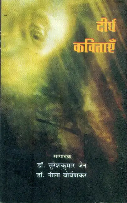 Deergh Kavitayen by Dr. Suresh Kumar Jain