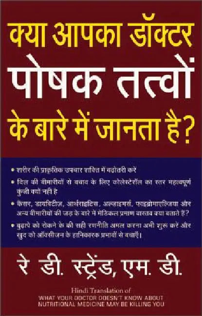 Kya Apka Doctor Poshak Tatvon Ke Bare Mein Jantaa Hai by Ray D. Strand