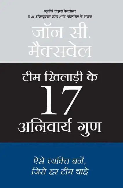 Team Khilari Ke 17 Anivarya Guna by John C. Maxwell
