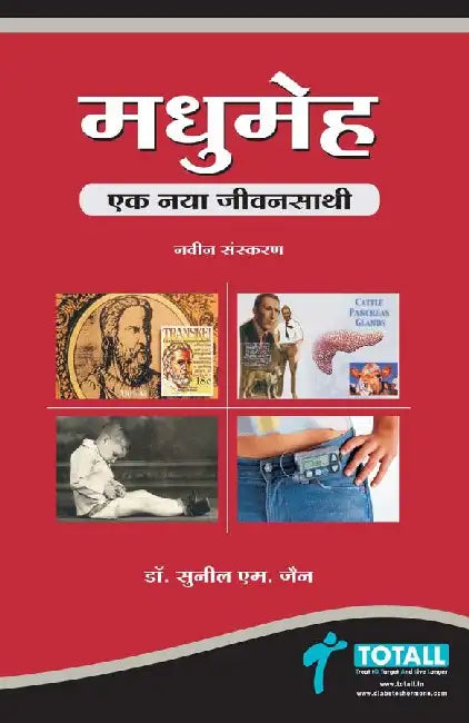 Madhumeh Ek Naya Jeevan by Dr.  Sunil M. Jain
