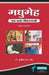 Madhumeh Ek Naya Jeevan by Dr.  Sunil M. Jain