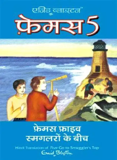 Famous Five Smuggleron Ke Beech by Enid Blyton