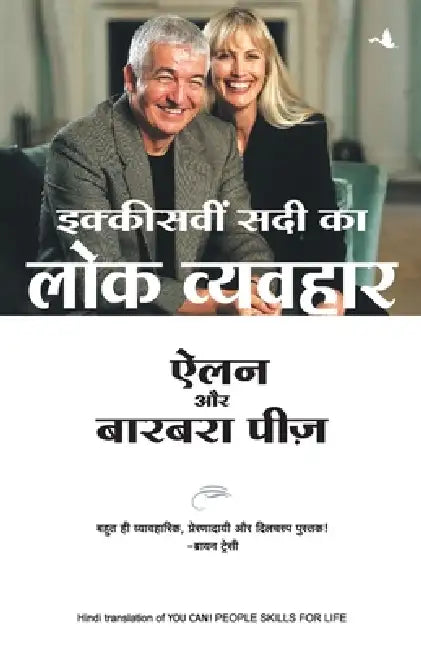 Ikkisvi Sadi Ka Lok Vyavahar by Allan Pease