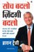 Soch Badlo Zindagi Badlo by Brian Tracy