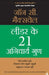 Leader Ke 21 Anivarya Guna by John C. Maxwell