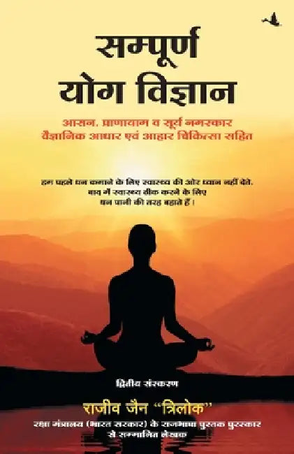 Sampoorna Yog Vigyan by Rajeev Jain Trilok