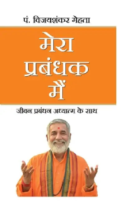 Mera Prabandhak Mein by Pandit Rajamani Tigunait