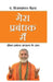 Mera Prabandhak Mein by Pandit Rajamani Tigunait