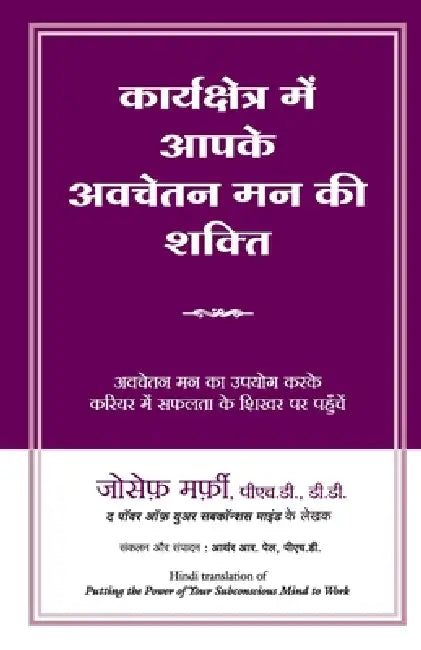 Karyakshetra Mein Aapke Avchetan Mann Ki Shakti by Joseph Murphy