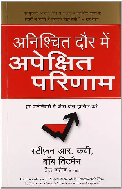 Anishchit Daur Mein Apekshit Parinaam by Stephen R. Covey