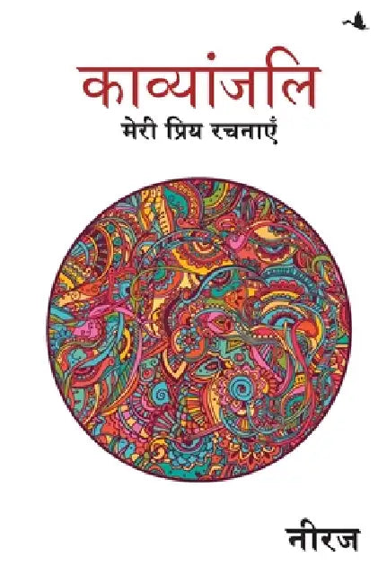 Kavyanjali by Gopaldas 'Neeraj'