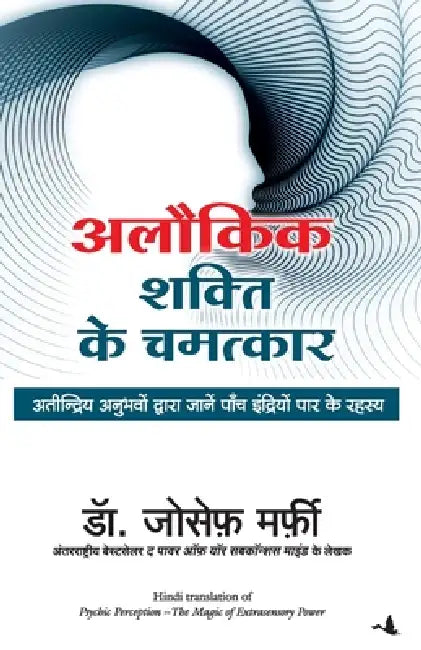 Alaukik Shakti Ke Chamatkar by Dr Joseph Murphy