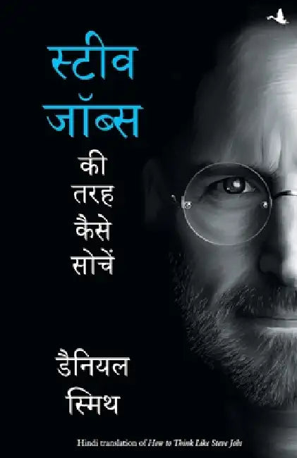 Steve Jobs Ki Tarah Kaise Sochein by Daniel Smith