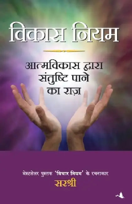 Vikas Niyam by Sirshree