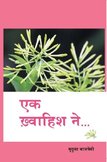 Ek Khwaihish Ne by Mridula Bajpayee