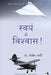 Swayam Me Vishwas by Joseph Murphy