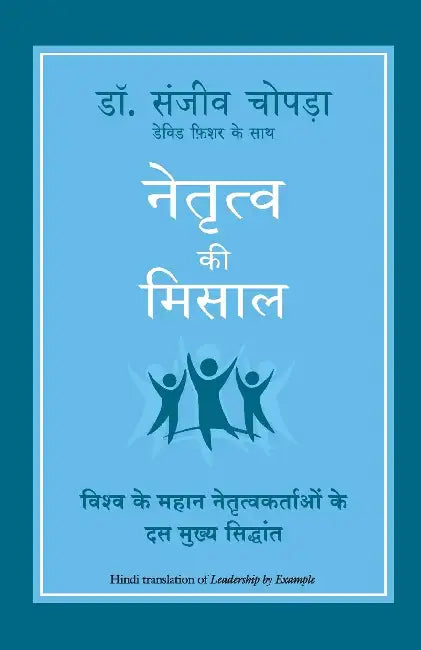 Naitratva Ki Misaal by Sanjiv Chopra