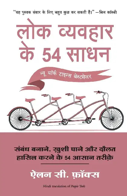 Lok Vyvahar Ke 54 Sadhan by Alan C. Fox