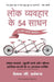 Lok Vyvahar Ke 54 Sadhan by Alan C. Fox