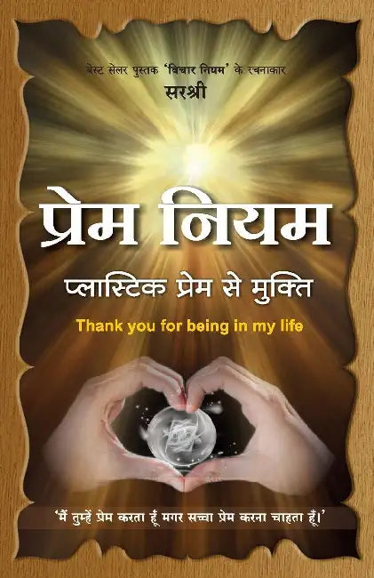 Prem Niyam by Sirshree