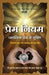 Prem Niyam by Sirshree