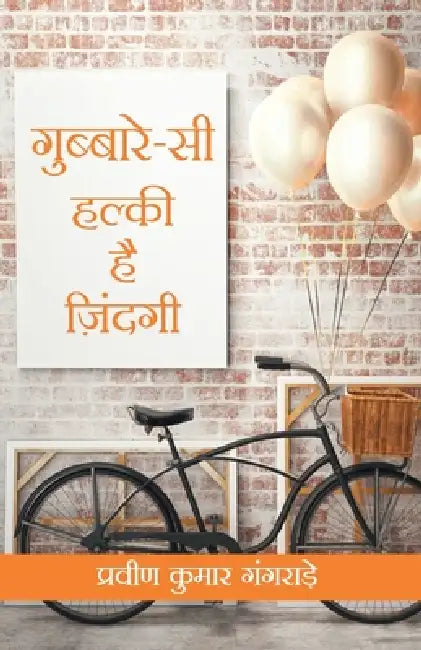 Gubbare Si Halki Zindagi by Pk Gangrade