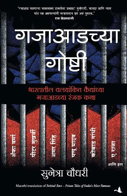Behind Bars: Prison Tales Of India'S Most Famous by Sunetra Choudhury