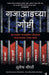 Behind Bars: Prison Tales Of India'S Most Famous by Sunetra Choudhury