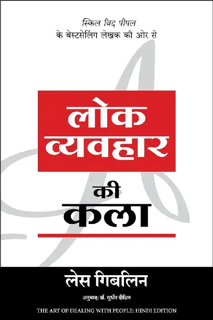 Lok Vyavahar Ki Kala by Les Giblin