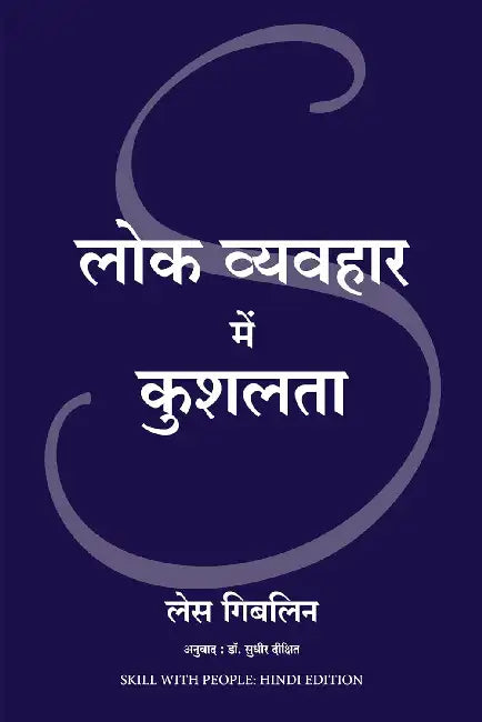 Lok Vyavahar Mein Kushalta by Les Giblin
