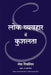 Lok Vyavahar Mein Kushalta by Les Giblin