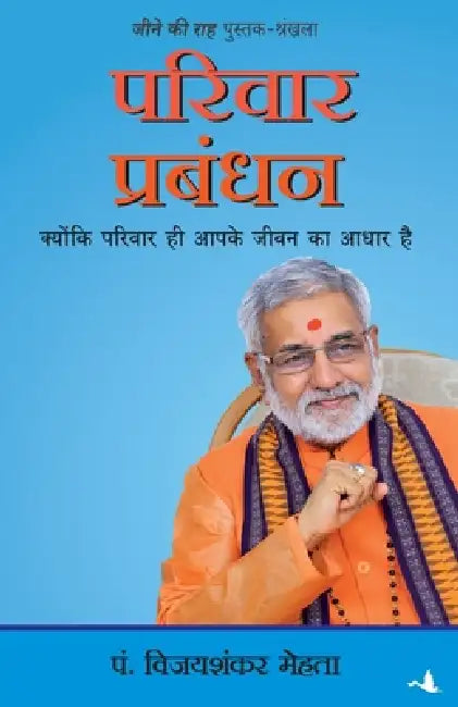 Parivaar Prabandhan by Pandit Vijayshanker Mehta