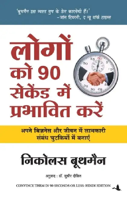 Logon Ko 90 Seconds Mein Prabhavit Kaise Karen by Nicholas Boothman