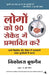 Logon Ko 90 Seconds Mein Prabhavit Kaise Karen by Nicholas Boothman
