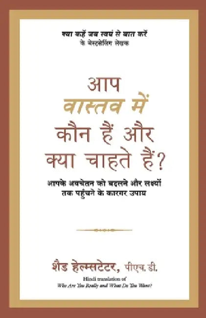 Aap Vastav Mein Kaun Hain Aur Kya Chahte Hain? by Shad Helmstetter