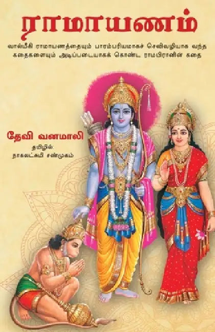 Sri Rama Lila by Vanamali