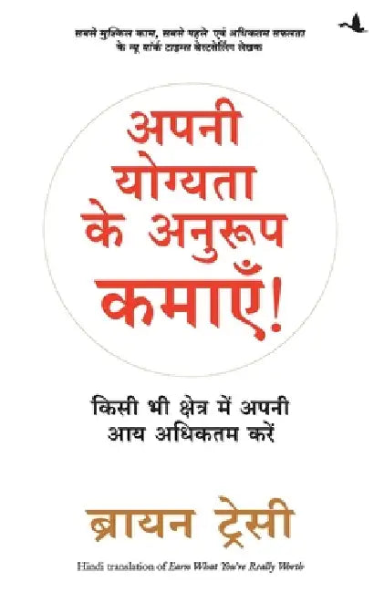 Apni Yogyata Ke Anuroop Kamaye by Brian Tracy