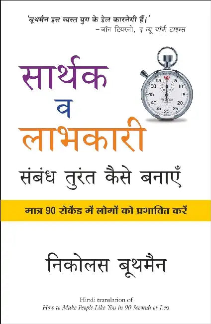 Sarthak V Labhkari Sambandh Turant Kaise Banaye by Nicholas Boothman