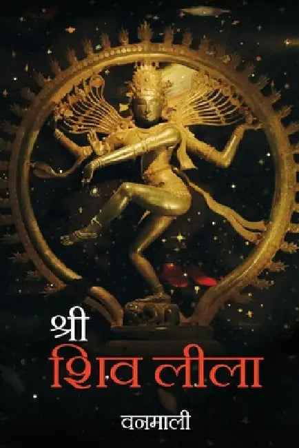Sri Shiv Lila by Vanamali