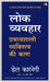Lokvyavahar by Dale Carnegie