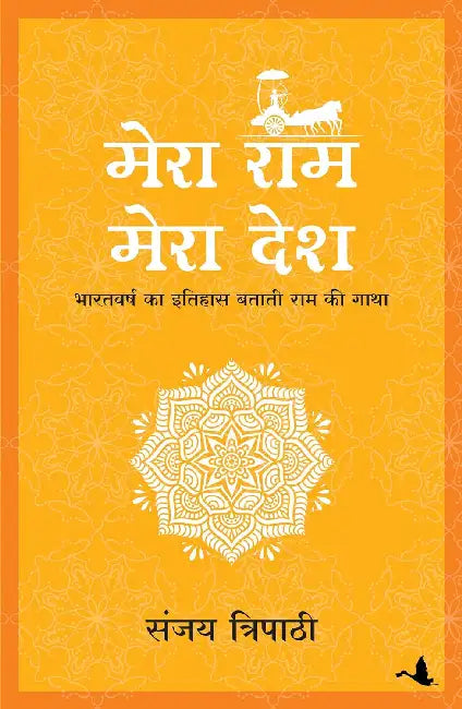 Mera Ram Mera Desh by Sanjay Tripathi