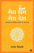 Mera Ram Mera Desh by Sanjay Tripathi