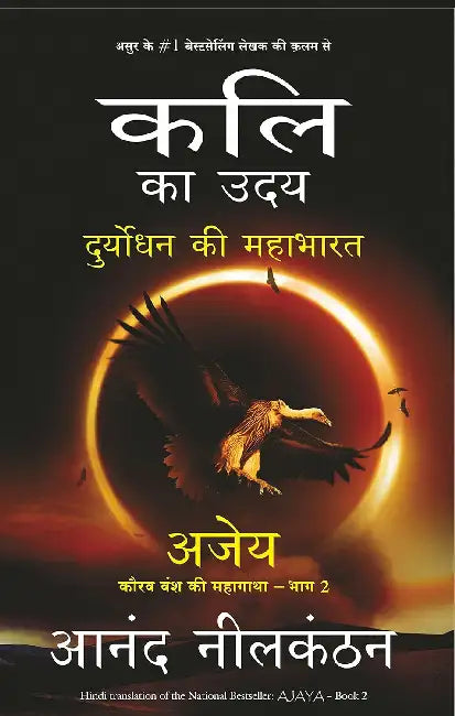 Kali Ka Uday; Duryodhan Ki Mahabharat Ajay by Anand Neelakantan