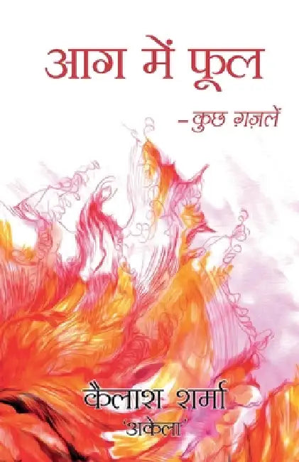 Aag Mein Phool by Kailash Sharma