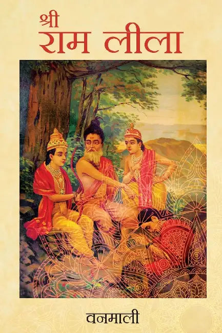Sri Ram Lila by Vanamali