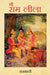 Sri Ram Lila by Vanamali
