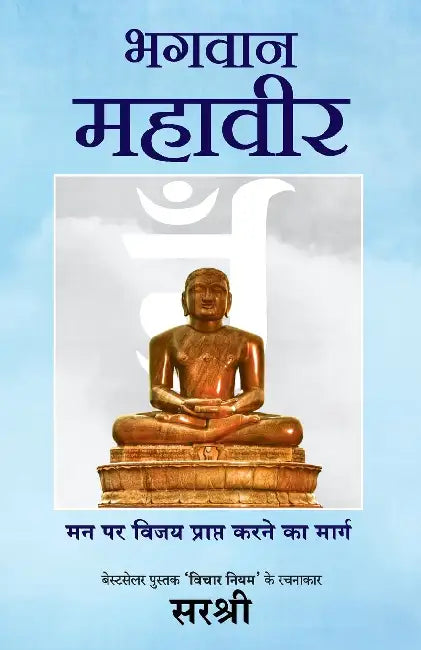 Bhagwan Mahavir by Sirshree